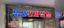 가산 '부산간짜장' 간짜장 & 잡채밥