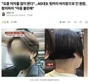 40대 여자 뒷머리 바리캉으로 밀어버린 미용실 원장, 고객이 항의하자 마음 불편해