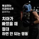 치아가 빠졌을때 절대 하면 안 되는 행동.jpg