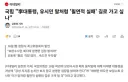 '李대통령, 유시민 말처럼 '필연적 실패' 길로 가고 싶나'