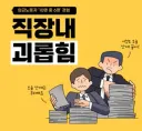 직장내 괴롭힘 당하는 사람 특