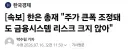 주식) 한은 총재 : 개미들아 자1살하지 마라