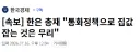 [속보] 한은 총재 '통화정책으로 집값 잡는 것은 무리'