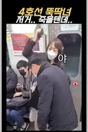징역 1년 받은 4호선 뚝딱녀