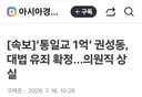 [속보]통일교 1억 권성동, 대법 유죄 확정...의원직 상실