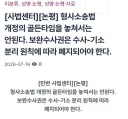 [민변] 보완수사권은 수사-기소 원칙에 따라 폐지되어야한다
