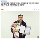 서강일 전북축구협회장 '박지성, 이영표가 뭘 안다고…'