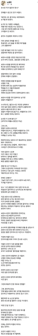 노종면 페북-유작가 발언이 이게 맞나?