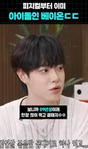 밥 다섯 공기 먹어도 살 안찌는 남돌 ㅋㅋㅋㅋ