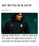 메시를 막는 법 - '명장' 콘테