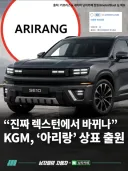 KGM, 렉스턴 후속 명칭 '아리랑' 상표출원