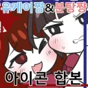 유게이쨩콘과 분탕쨩콘 분점이 등장..!!! .icon