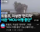 트럼프 지상전 검토 시작
