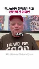 텍사스에서 한국 음식 먹고 완전 뻑간 외국인