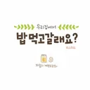 [네이버웹툰] 밥 먹고 갈래요? - 피클과 계란조림화