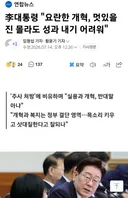 이재명,요란한 개혁 멋있을진 몰라도 성과내긴 어렵다? 틀렸습니다.