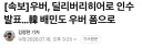 우버, 배민 인수 발표
