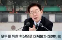 [뉴스] 이 대통령 '청소년 SNS 규제, 동의하면 댓글로 1번' 즉석 설문