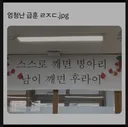 엄청난 급훈
