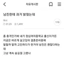 남친한테 과거 밝혔다는 처자
