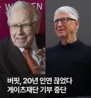 워렌버핏 빌게이츠 절교. 게이츠 재단 기부 목록에서 영구 제외