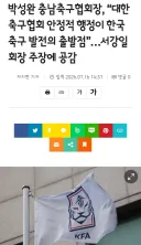 박성완 충남축구협회장, “대한축구협회 안정적 행정이 한국 축구 발전의 출발점”…서강일 회장 주장에 공감