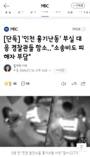 인천 흉기난동' 부실 대응 경찰관들 항소‥'소송비도 피해자 부담'