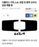 롤)디플러스 기아 임금 체불 기사 뭐냐
