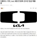 디플러스 기아, 롤 포함 전 종목 선수단 임금 체불 중