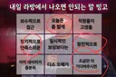 빙고판 근황 ㅋㅋㅋㅋㅋㅋ
