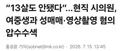 국민의힘 시의원 13살 아동에 나체 사진 요구