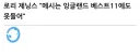 영국 방송인 “메시는 잉글랜드 주전도 못 돼. 케인을 우러러 볼 것”.jpg