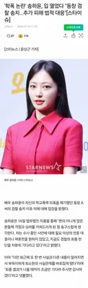 💥'학폭 논란' 송하윤, 입 열었다 동창 검찰 송치... 거짓해명 논란