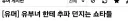 유게 베스트 제일 재미 없을 때