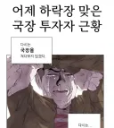 국장 투자자 근황.jpg