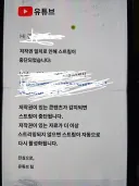 노래방 유튭 라이브하다 중단 당해서 받은 메일