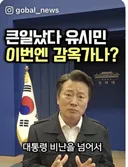 이상호, 큰일났다 유시민, 이번엔 감옥 가나?