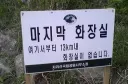오싹한 지리산 경고문