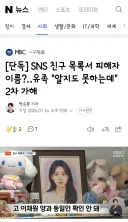 SNS 친구 목록서 피해자 이름?‥유족 '알지도 못하는데' 2차 가해