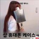 실용성은 없는 휴대폰 케이스