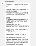 배우 박보영 버블 일시중단 공지