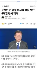 문재인 전 대통령 뇌물 혐의 재판 6개월 만에 재개