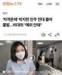 민주당에서 후보자격 탈락자가 처리된 사례