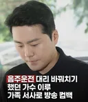 음주운전 바꿔치기한 이루 컴백논란
