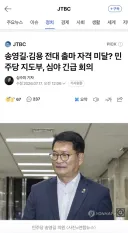 송영길 전당대회 자격미달인데 예외조항을 넣으려나보네요
