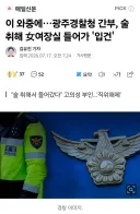 광주 경찰청 간부 입건