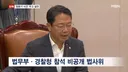 비공개 회의 법무부-경찰청 설전 "증거은닉" vs "보완수사 요구했어야"