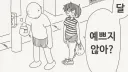 달이 예쁘다는 소꿉친구