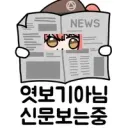 소전2) 슬슬 응먼지 칼꽂는 애들이 보이는군