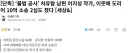 불법 공사’ 차유람 남편 이지성 작가, 이웃에 도리어 10억 소송 2심도 졌다